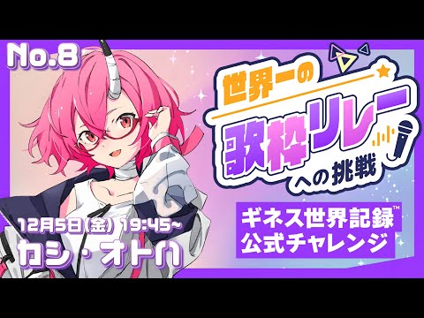 【#歌枠/#KARAOKE】世界一の歌枠リレーへの挑戦 No.8 カシ・オトハ video thumb