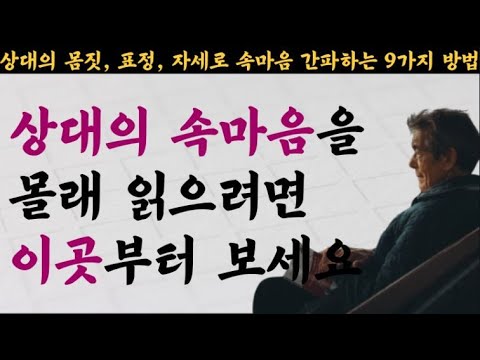 실제로 효과가 있는 간단한 몸짓 심리학 기술 9가지 I 도쿄 심리학 박사 I 나만 보고 싶은 심리기술 I 책을 곁에두는 채널