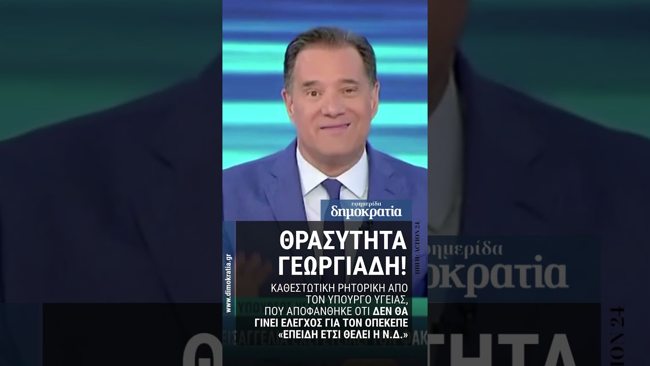 ΘΡΑΣΥΤΗΤΑ ΓΕΩΡΓΙΑΔΗ!