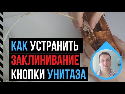 Кнопка бачка унитаза Vitra залипает и зависает? Решение проблемы | Ремонт кнопки бачка унитаза