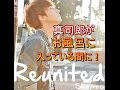 【快挙】AAA 與真司郎のソロ曲「Reunited」本人がお風呂に入っている間に・・・   【マルチエンタメ放送局】