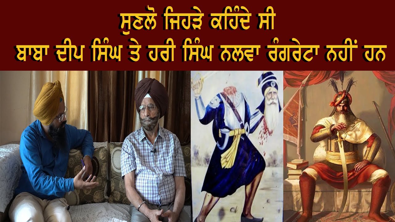 ਕੀ ਭਾਈ ਸੰਗਤ ਸਿੰਘ, ਹਰੀ ਸਿੰਘ ਨਲਵਾ, ਬਾਬਾ ਦੀਪ ਸਿੰਘ ਸਾਰੇ ਸ਼ਹੀਦ ਹਨ ਰੰਘਰੇਟੇ ? ਮੁਲਾਕਾਤ ਨਿਰੰਜਨ ਸਿੰਘ ਆਰਫ਼ੀ Part1