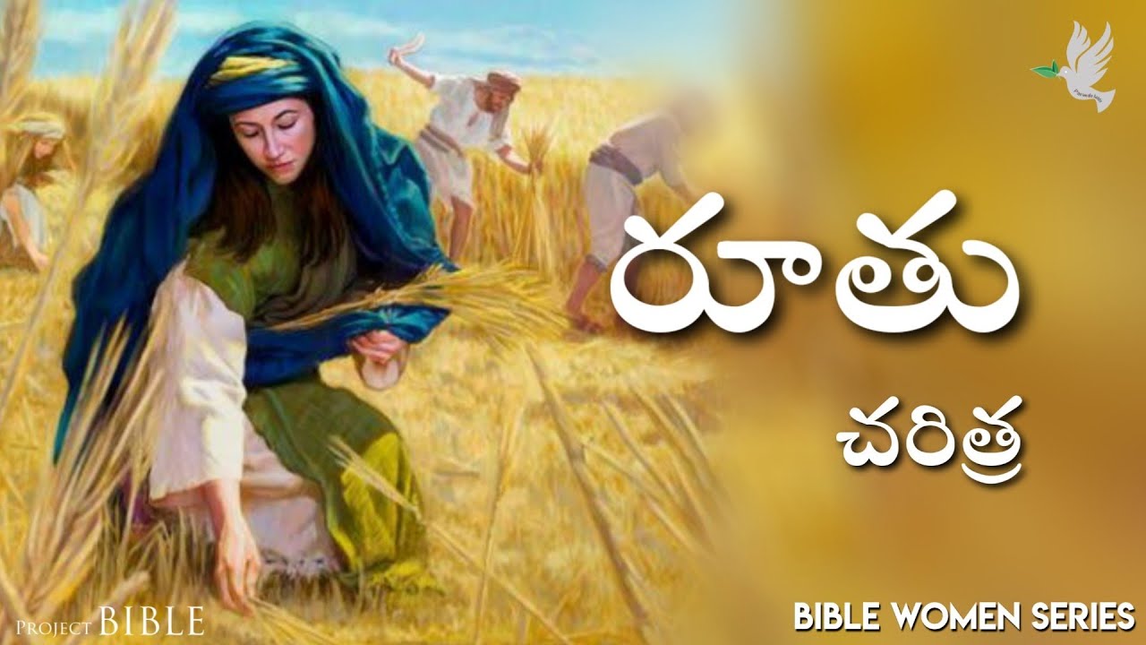 రూతు చరిత్ర // History of Ruth // Women Series // BIBLE PROJECT