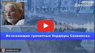 Исчезающие гранитные бордюры Славянска