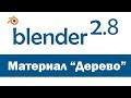 Blender 3D. Материалы. Текстура "Дерево". Blender 2.8