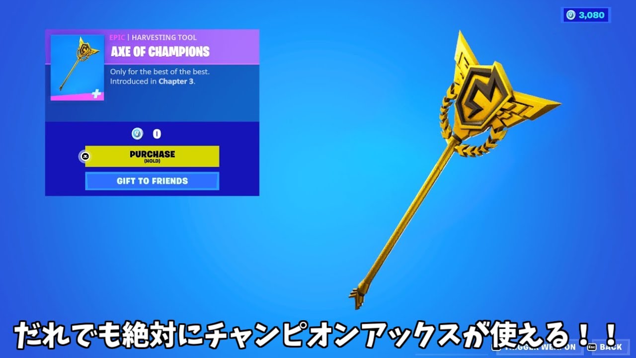 びゃぁぁぁぁぁ！　さん専用　フォトナ Fortnite] There's a way for anyone to get the Champion Axe and