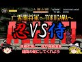【METAL SHINOBI ASSASSIN】シノビとなってサムライを殲滅するゲーム【ゆっくり実況】