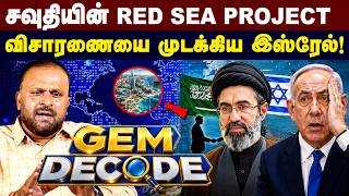 சவுதியின் RED SEA PROJECT ! கூட்டமைப்பில் இணையும் ஈரான் ! | America | Trump | Isreal | Turky | Iran