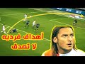 فن الأهداف الفرديه أجمل اهداف فرديه في عالم كرة القدم اهداف لا تصدق 