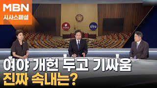 [시사스페셜] 여야에 불붙은 개헌 논의…이유는?