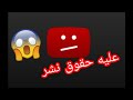 أزاى أعرف أن الفيديو مش عليه حقوق طبع ونشر وينفع أرفعه ولا لأ 