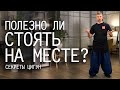 Полезно ли стоять на месте во время практики цигун?