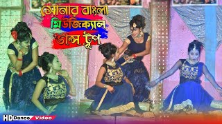 Rinijhini Sur Tule mon Mayuri Bangla songs | Sonar Bangla Musical Dance group