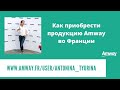 Как приобрести продукцию АМВЕЙ во Франции