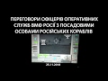 Переговори російського командування з екіпажами прикордонних кораблів РФ. 25 11 2018