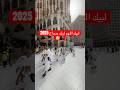 موسم الحج 2025 شاهد وصول حجاج إندونيسيا في المسجد الحرام Hajj Youtubeshorts Shorts موسم الحج 2025 شاهد وصول حجاج إندونيسيا في المسجد الحرام Hajj Youtubeshorts Shorts