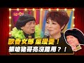 【豬哥會社】歐香女郎葉璦菱！ 狠嗆豬哥亮沒路用？！ │2021.03.06 Chu Ke-Liang's Return