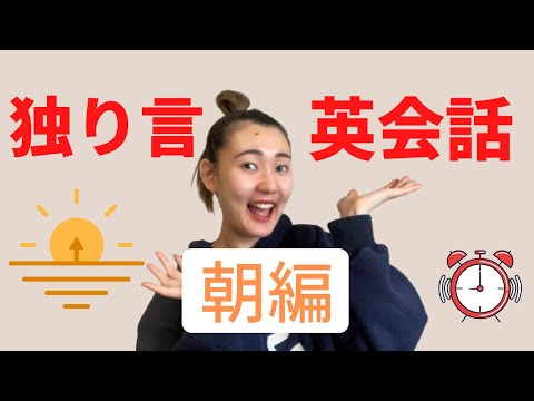 独り言英会話【朝編】