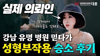 '성형부작용' 의료사고 승소 후기! 강남 유명 병원 상대로 얼마 받아 냈을까?｜의료 전문 변호사