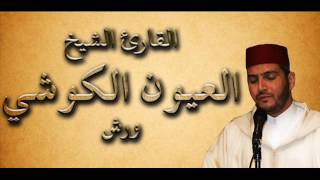 سورة الإنشقاق الشيخ العيون الكوشي برواية ورش عن نافع / النسخة الأصلية