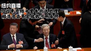 习近平严防悼念朱镕基失控｜赖清德绝不是北戴河听床师｜纽约直播