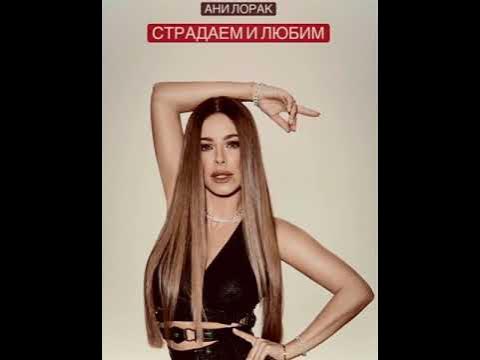 Ани лорак страдает