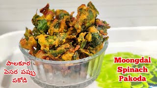 Spinach Pakoda | Moongdal Spinach Pakoda | Palakura Pokodi