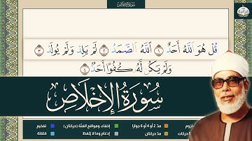 مصحف التجويد | سورة الإخلاص | محمود خليل الحصري