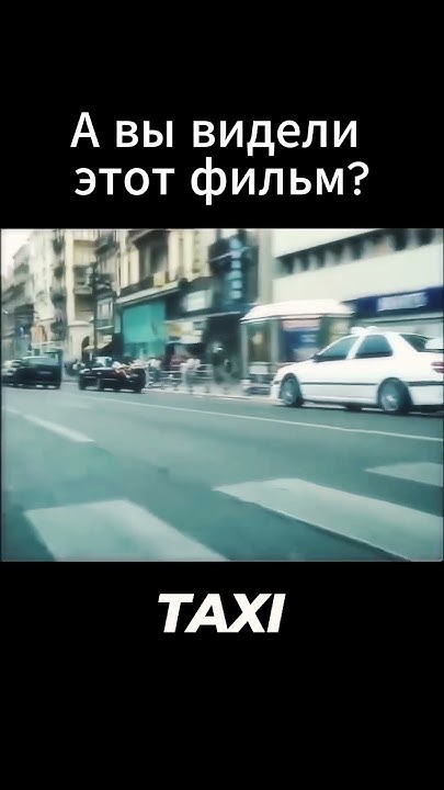 КАК СНИМАЛИ ФИЛЬМ ТАКСИ #авто #automobile #auto #автомобили #пдд # ...