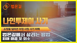 ❗ 나인투제이 사기 ❗92j-mall 쇼핑몰 팀미션 부업 사칭 사기 피해