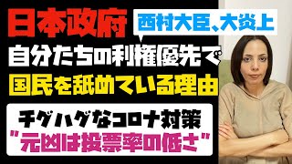 西村大臣、金融機関を利用した意味不明な飲食店への圧力で大炎上。日本政府が利権優先で、国民を舐めている理由！元凶は投票率の低さ。