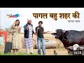 PAGAL BAHU SHAHAR KI @HAKKUSINGARIYA || Sokin Singariya 