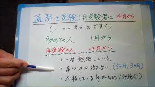 通関士受験：再受験者は４月から！