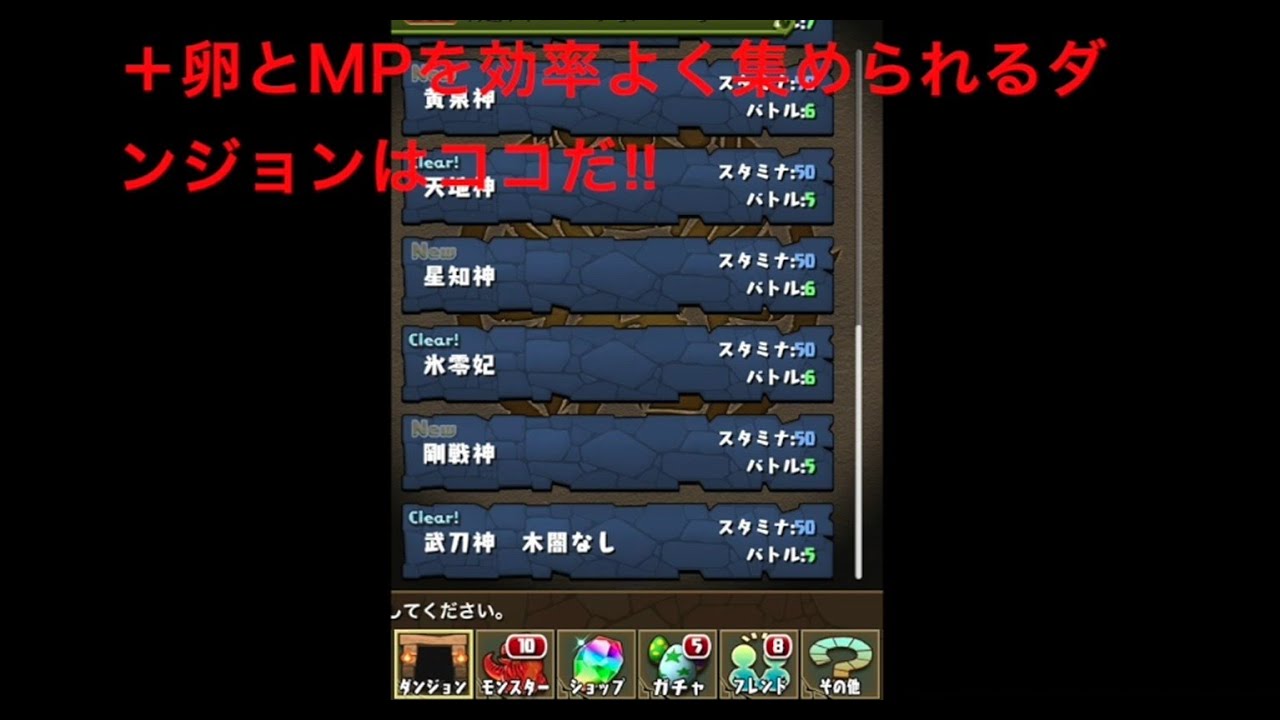 パズドラ とモンスターポイント Mp を効率よく稼ぐダンジョンを探る ファミ通app Youtube