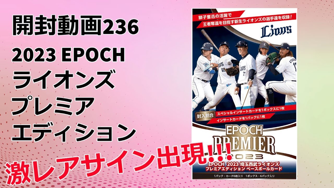 【先行発売品からレアサインカード！】プロ野球トレカ 開封動画236 2023 EPOCH 埼玉西武ライオンズPREMIER EDITION 1box  break