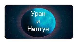 Загадка планет | Уран и Нептун | Документальный фильм [WORLD SPACE]