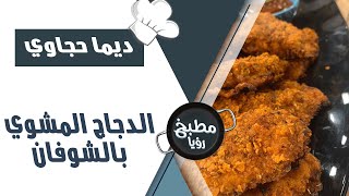 الدجاج المشوي بالشوفان - ديما حجاوي