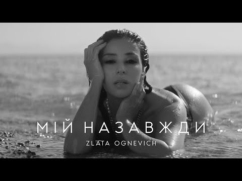 ZLATA OGNEVICH - Мій Назавжди