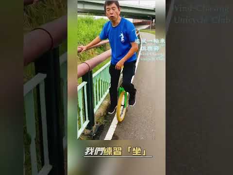 獨輪車的平衡挑戰與樂趣​學習獨輪車（Unicycle）每一次的嘗試都是在訓練你的核心肌群和空間感。​當你終於掌握了訣竅，開始穩穩地向前滑行時，那種征服困難的成就感是無與倫比的！