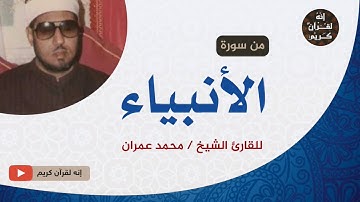 ابداع الشيخ محمد عمران | مقطع رائع من سورة الأنبياء
