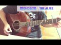 碧空の記憶 THE ALFEE 弾き語り