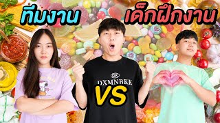 ทีมงาน VS เด็กฝึกงาน ( ใครจะรู้ใจผม มากกว่ากัน !? )