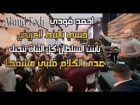 احمد فودي   حبيبي بالبنط العريض يابنت السلطان كل البنات بتحبك عدى الكلام قلبي عشقها