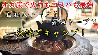ソロキャンプ】オガ備長炭+火鉢で快適キャンプ/幕内20℃でコスパも最強