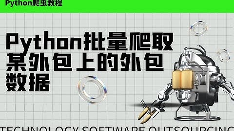 Python学习教程：手把手教你爬取某外包平台数据，看看做外包都需要那些技术