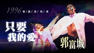 【郭富城Aaron Kwok】性感舞台教科書級表演《只要我的愛》~示範慢歌的性感演繹法
