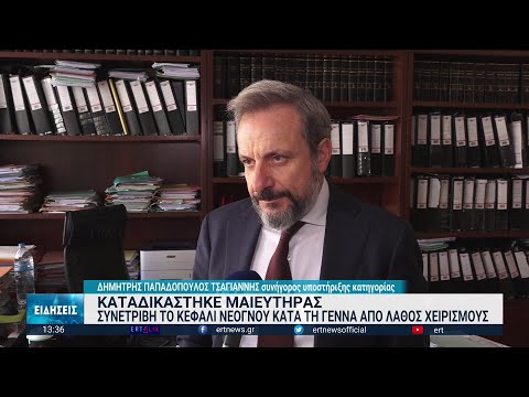 Θεσσαλονίκη: Μαιευτήρας καταδικάστηκε με αναστολή για το θάνατο βρέφους