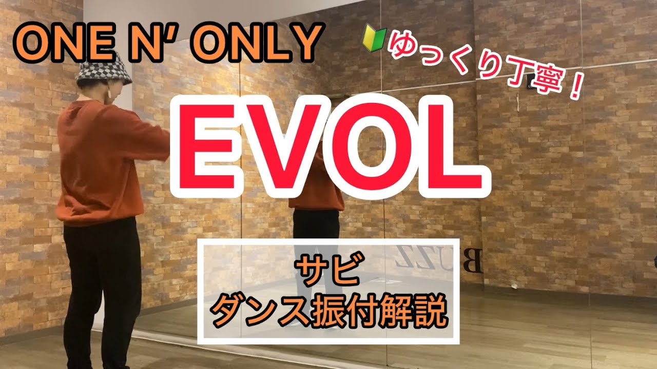 EVOLサビ振付解説【ONE N' ONLY】dance tutorial - YouTube