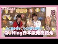【ダイジェスト】QUNing日本版発売記念生配信✨