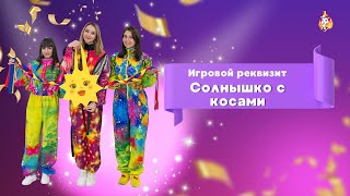 Как играть в игровой реквизит Солнышко с косами